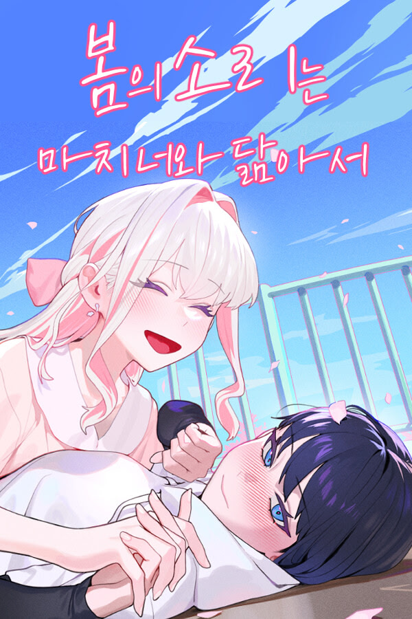 봄의 소리는 마치 너와 닮아서