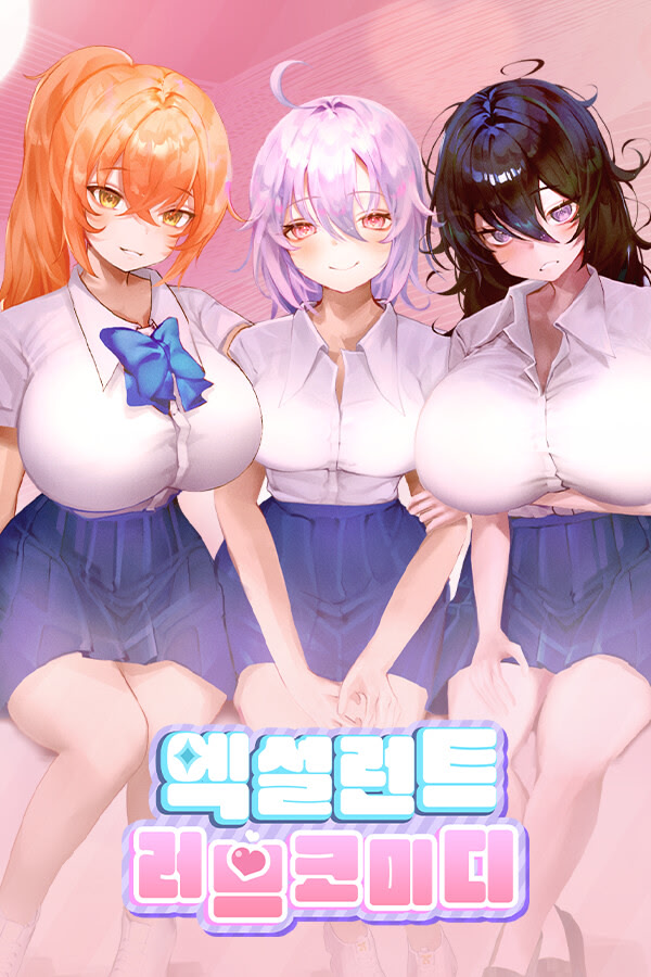 엑설런트 러브코미디