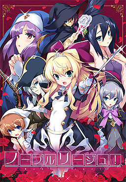 ノーブルリージュ！