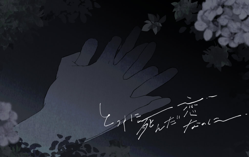 とっくに死んだ恋なのに