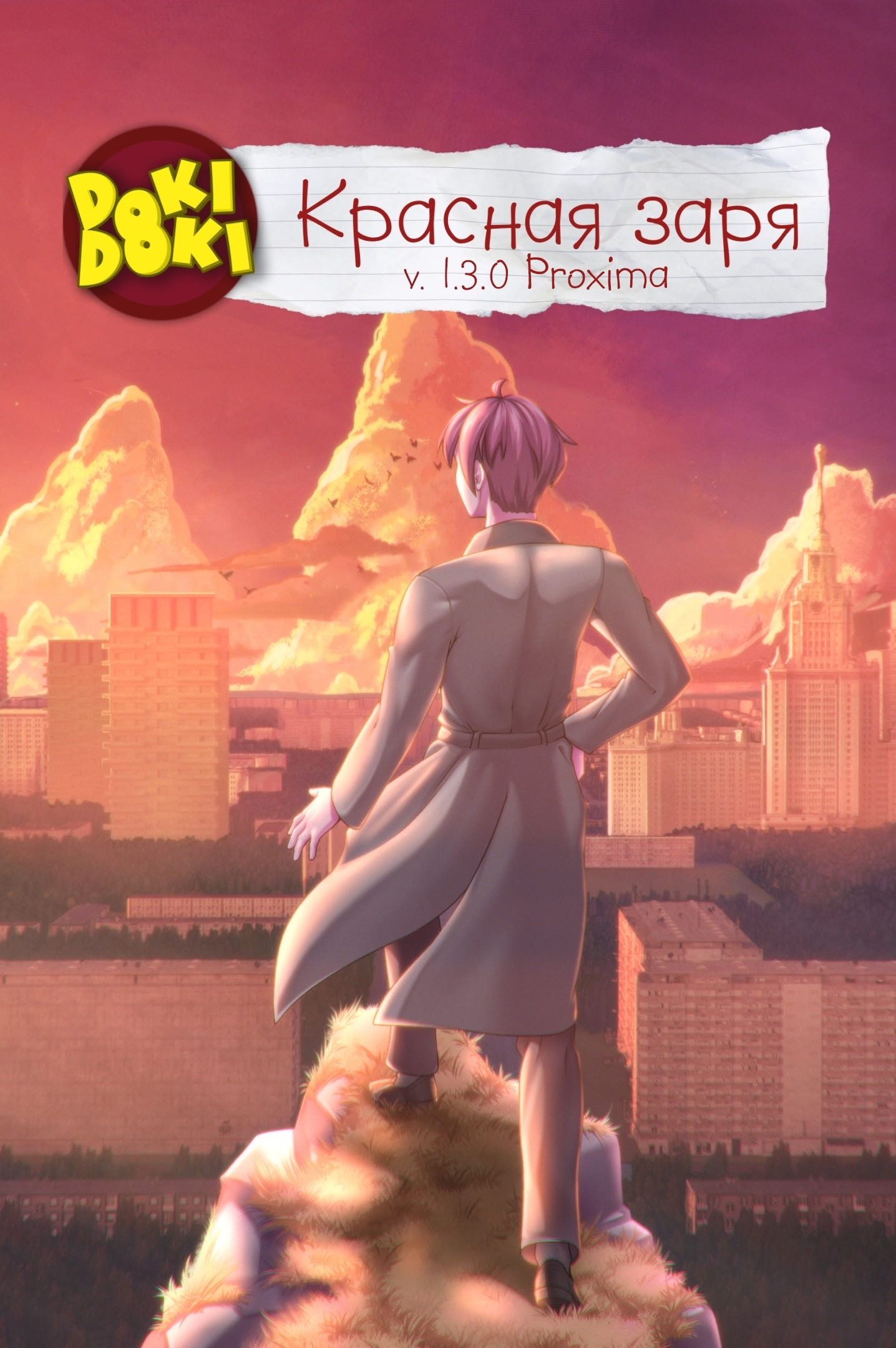 Доки Доки: Красная Заря