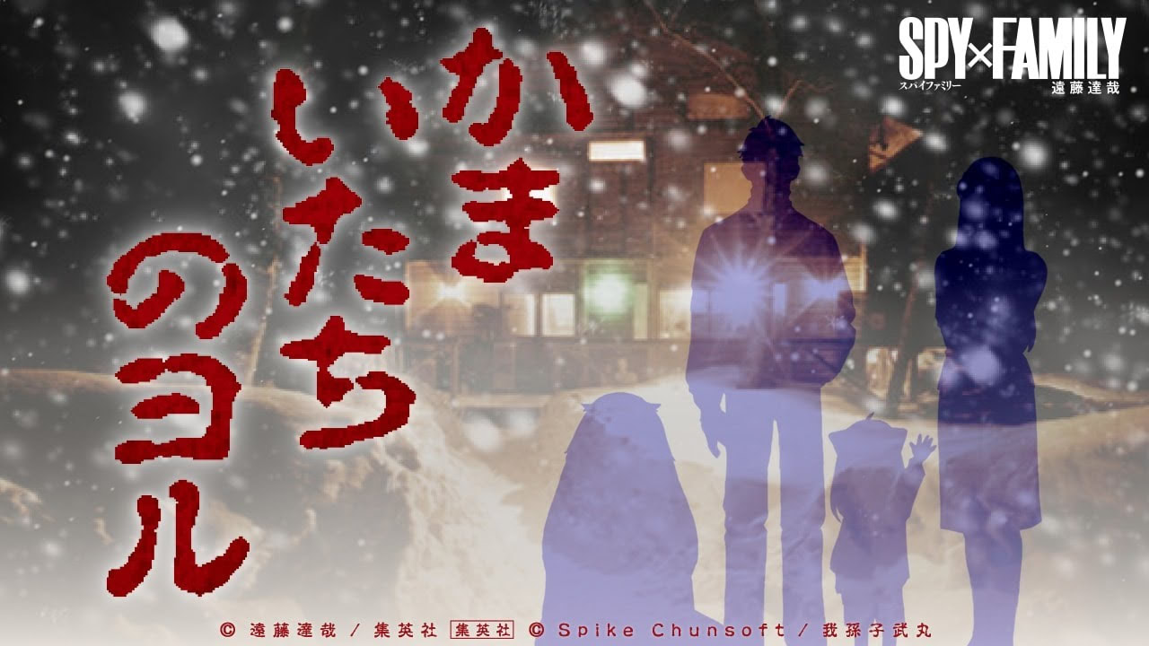 かまいたちのヨル