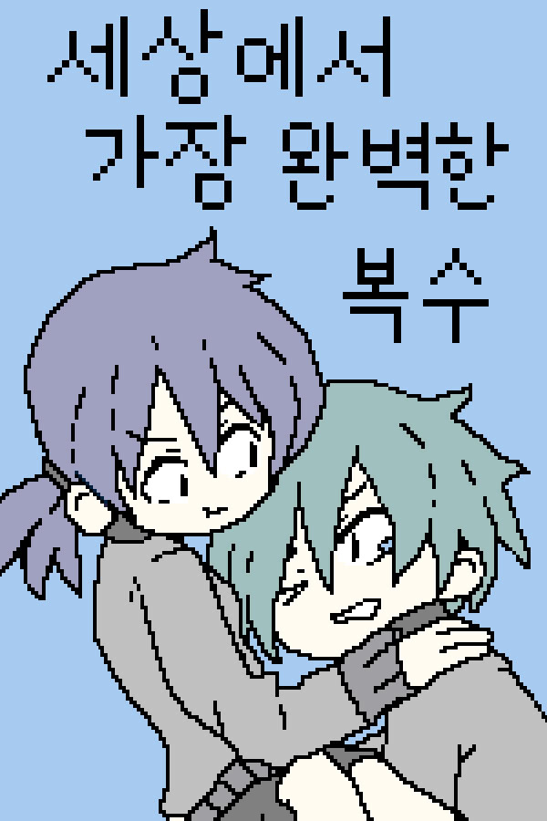 세상에서 가장 완벽한 복수