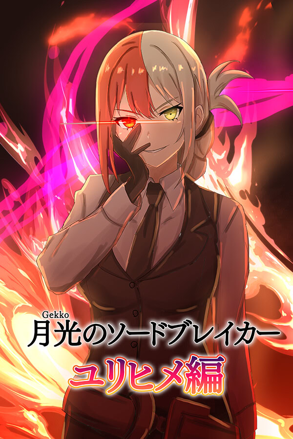 月光のソードブレイカー ユリヒメ編