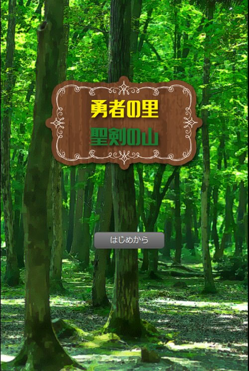 勇者の里　聖剣の山