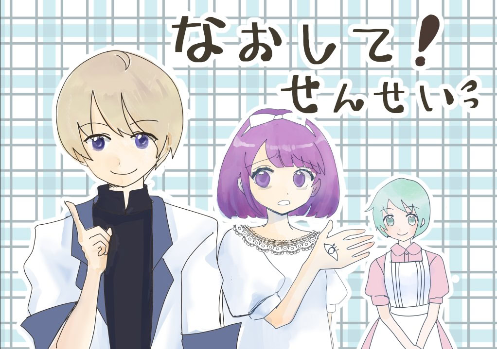 なおして！せんせい