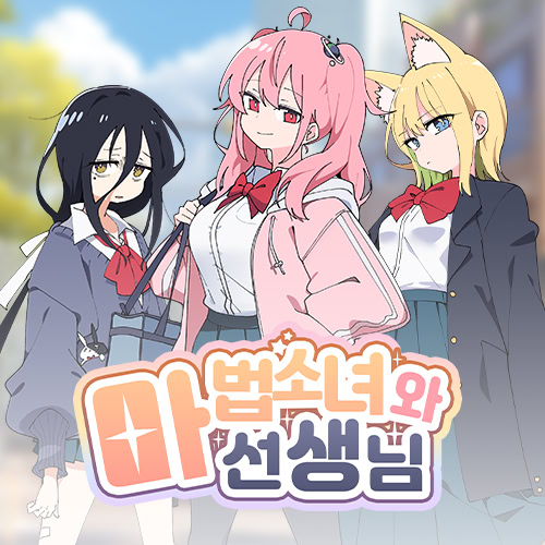 마법소녀와 선생님