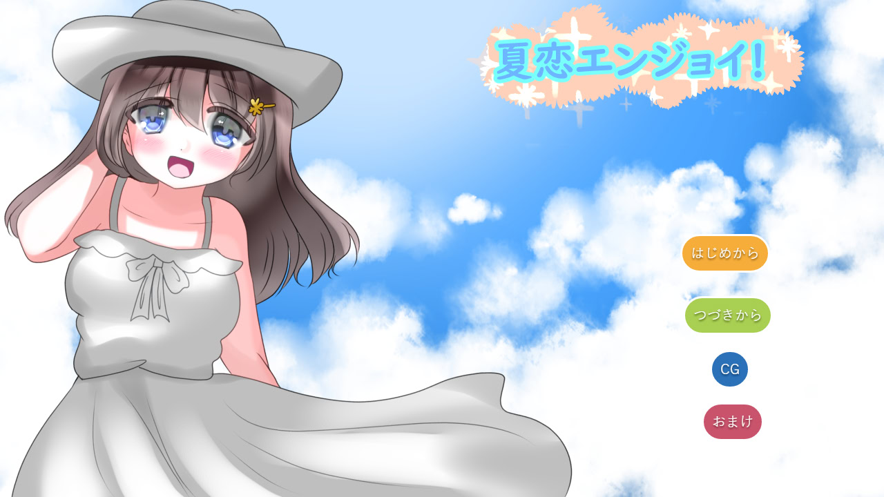 夏恋エンジョイ！