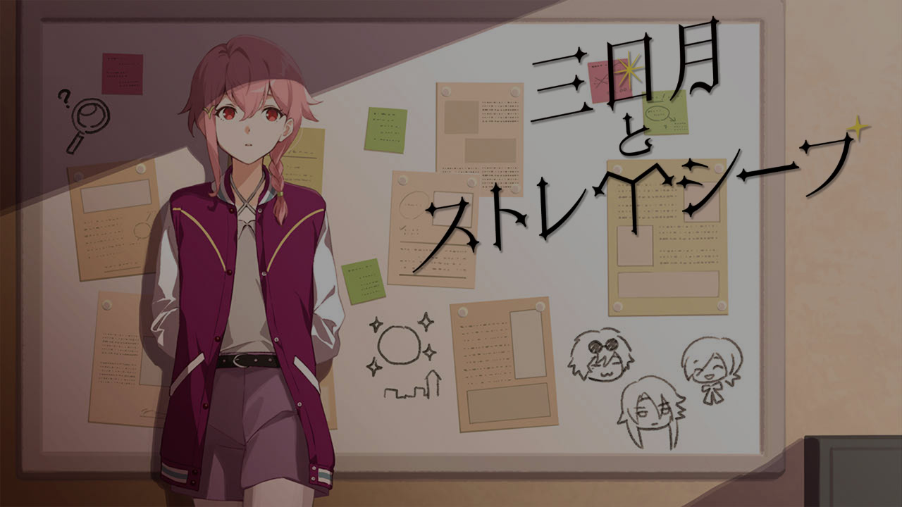 三日月とストレイシープ