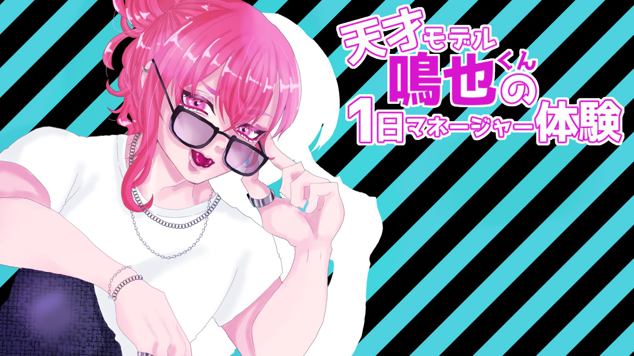天才モデル鳴也くんの1日マネージャー体験