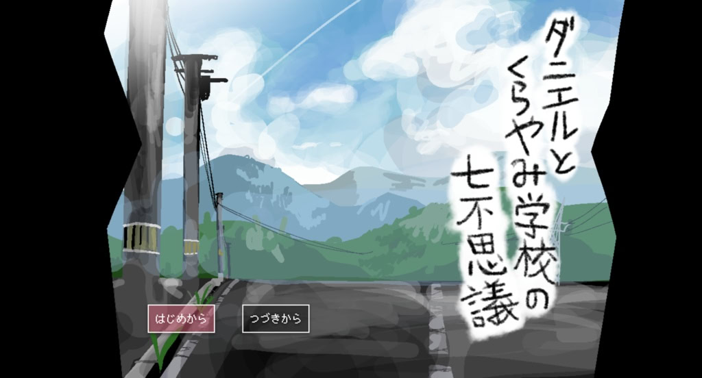 ダニエルとくらやみ学校の七不思議