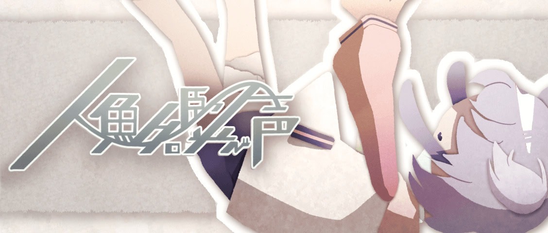 人魚姫の呼び声