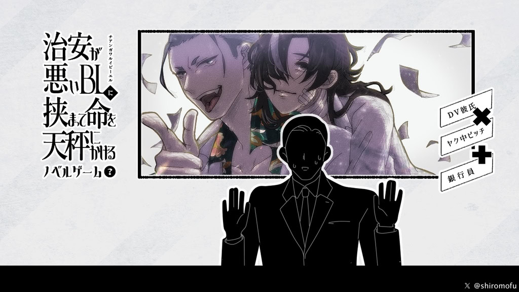 治安が悪いBLに挟まって命を天秤にかけるノベルゲーム