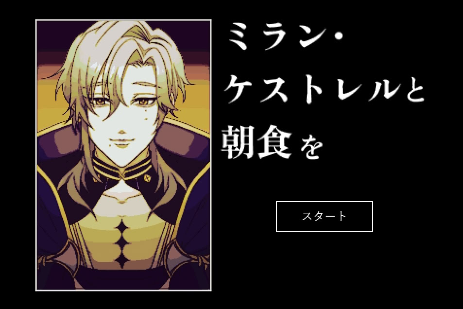 ミラン・ケストレルと朝食を