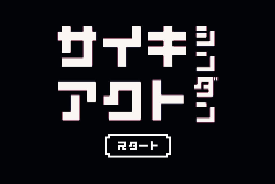 サイキアクトシンダン