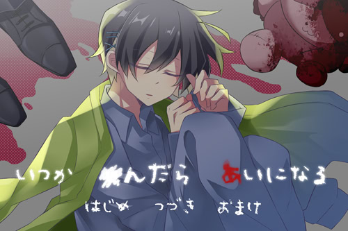 いつか■んだら、あいになる