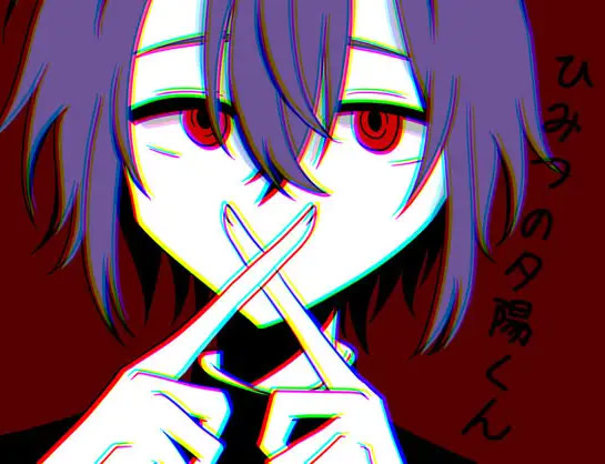 ひみつの夕陽くん