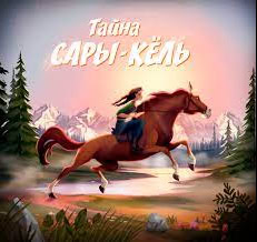 Ласточки: Тайна Сары-Кёль