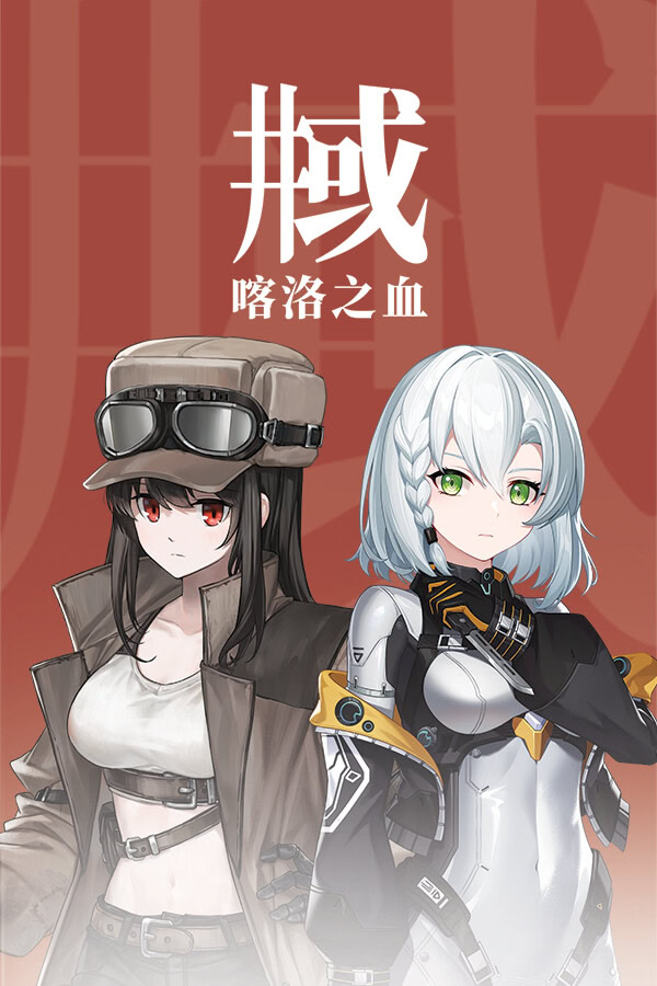 井域：喀洛之血