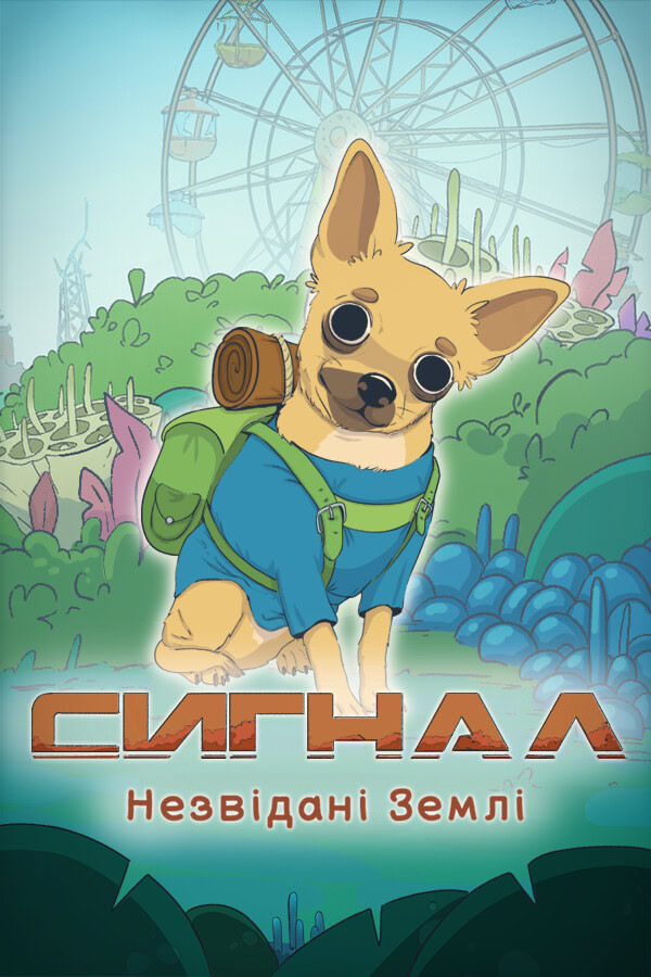 СИГНАЛ: Незвідані землі