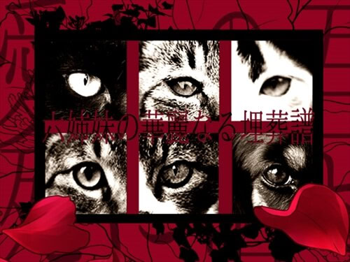 六姉妹の華麗なる埋葬譜