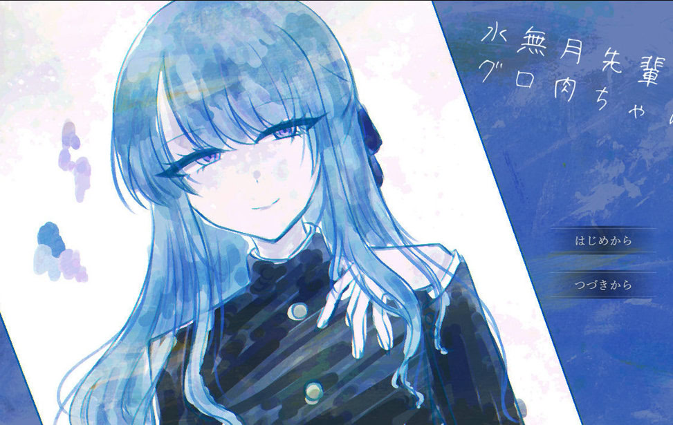 水無月先輩とグロ肉ちゃん