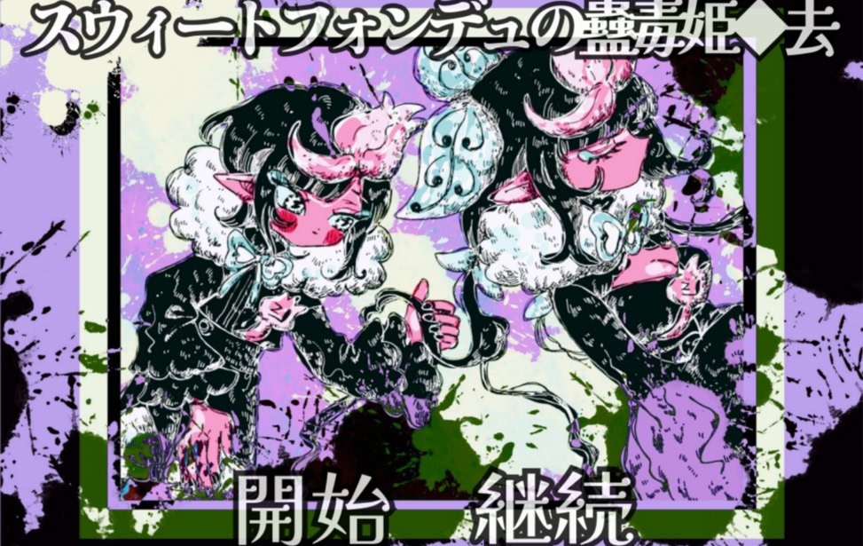 スウィートフォンデュの蠱毒姫◆去