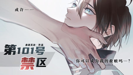 第101号禁区