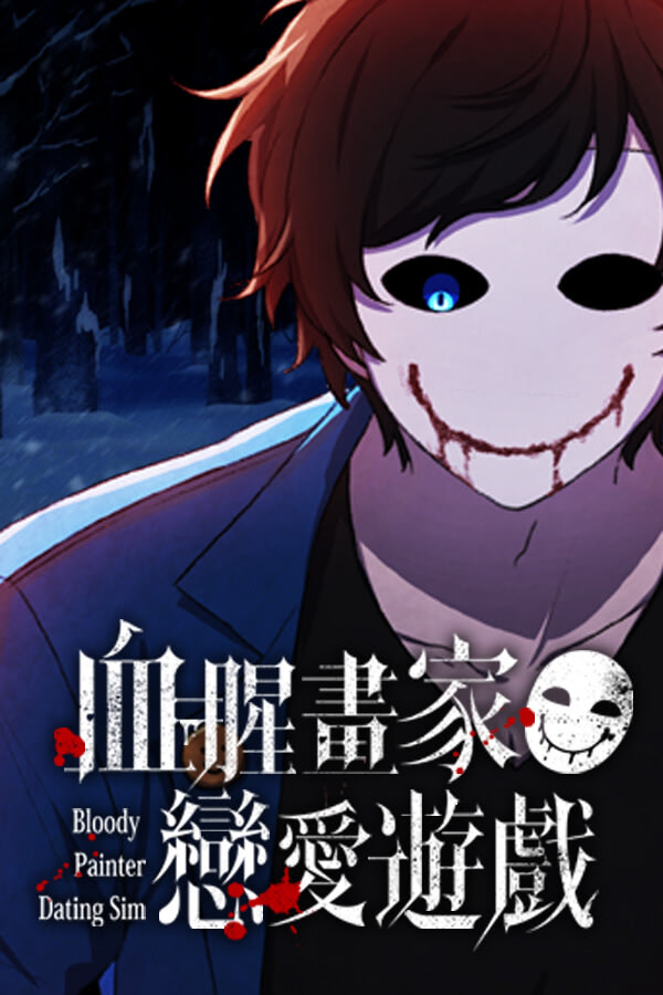 血腥畫家戀愛遊戲
