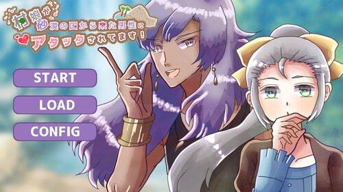 村娘が砂漠の国から来た男性にアタックされてます！