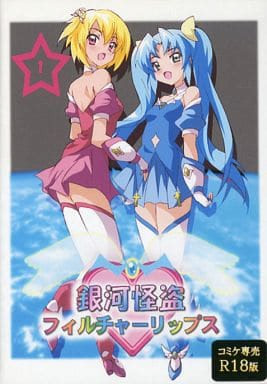 銀河怪盗フィルチャーリップス