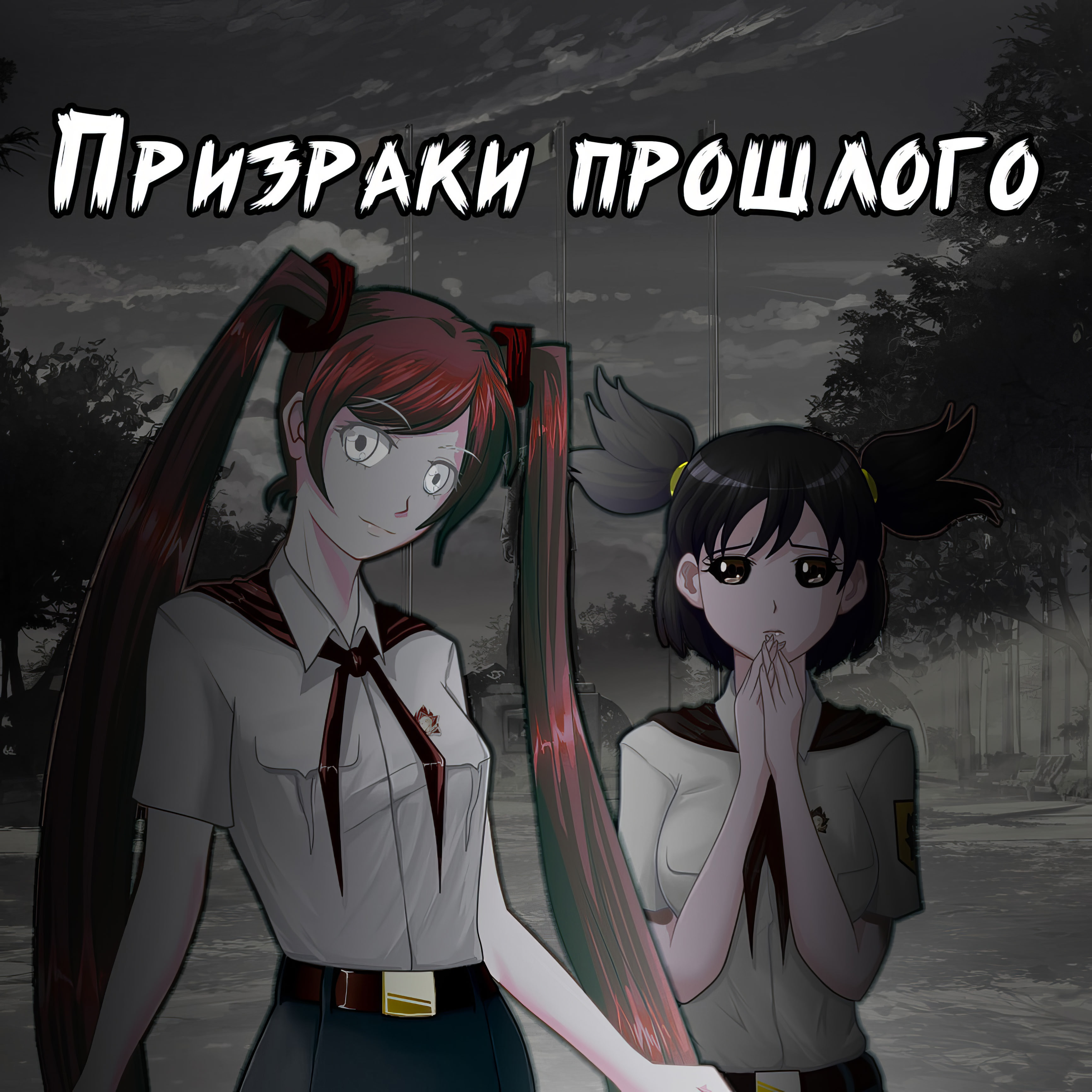 Совёнок: Призраки прошлого