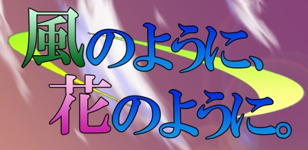 風のように、花のように