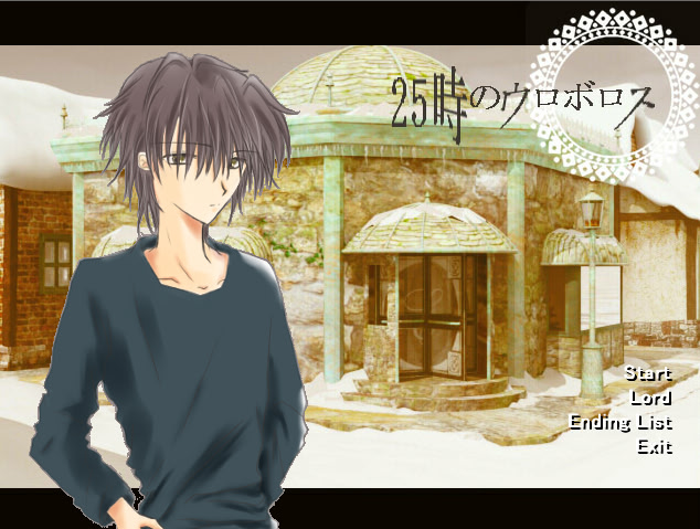 25時のウロボロス