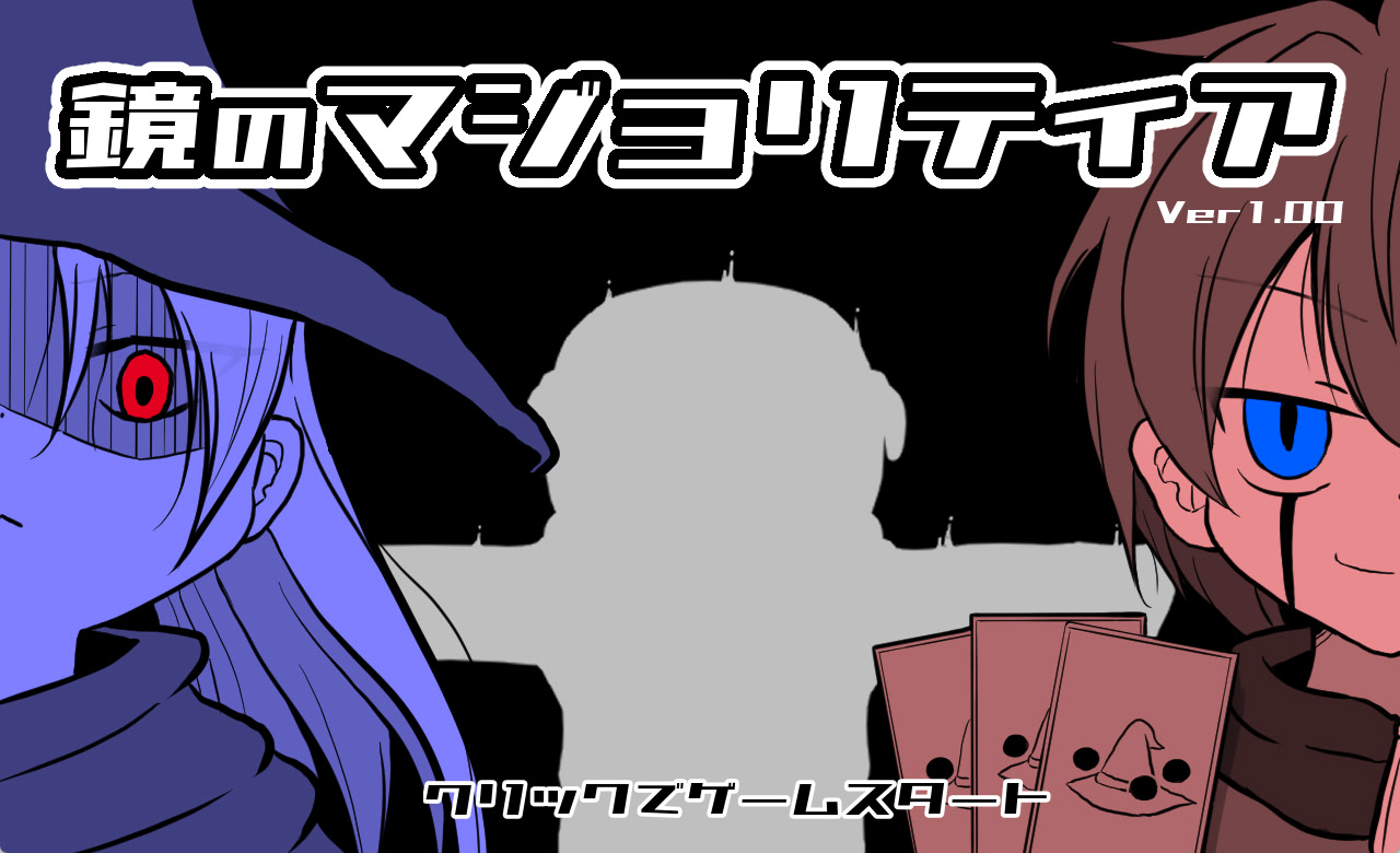 鏡のマジョリティア