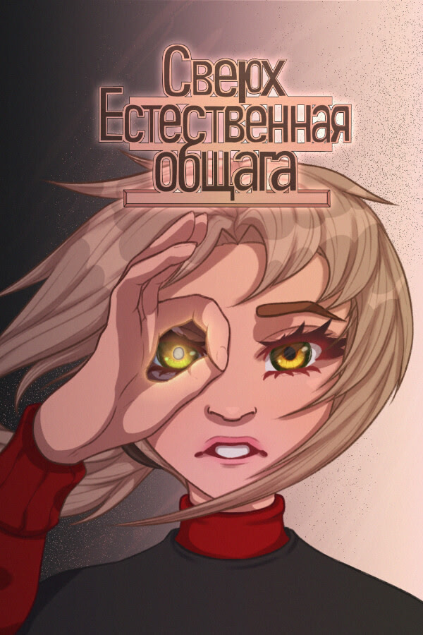 Сверх Естественная Общага