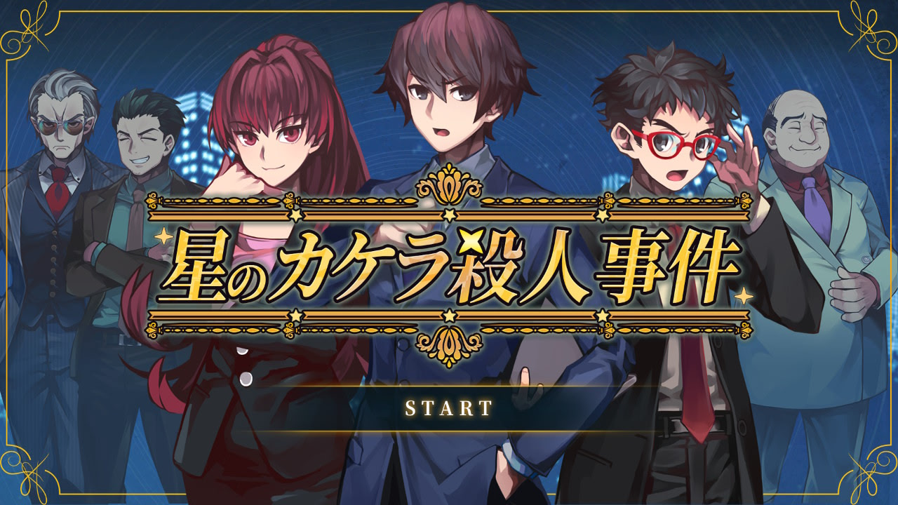 星のカケラ殺人事件