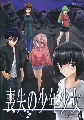 喪失の少年少女 第一部：殺
