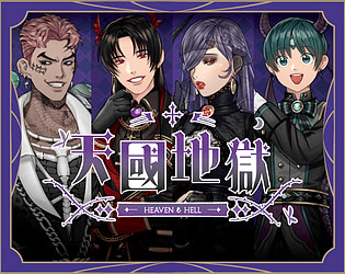 天國地獄
