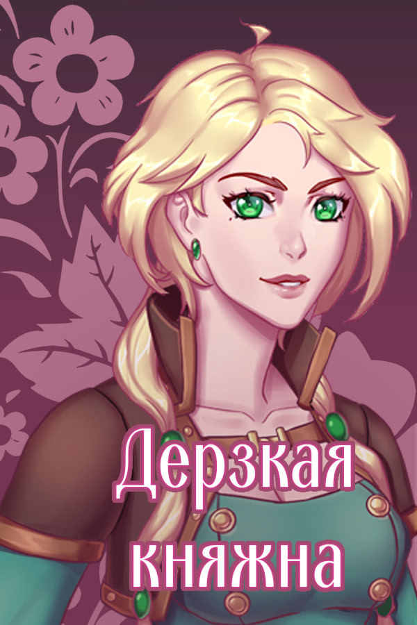 Дерзкая княжна