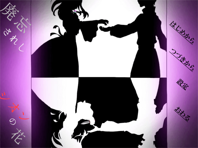 廃忘されしシオンの花