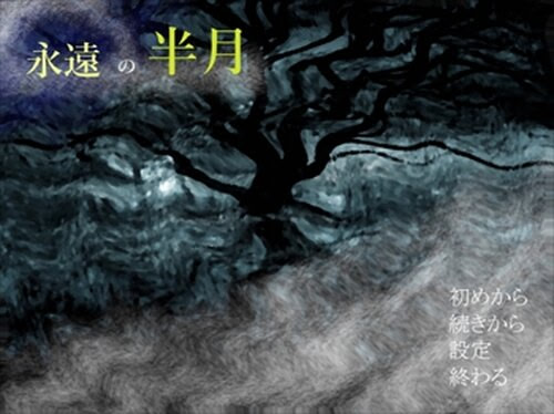 永遠の半月