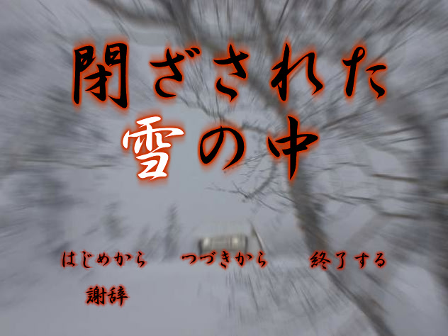 閉ざされた雪の中