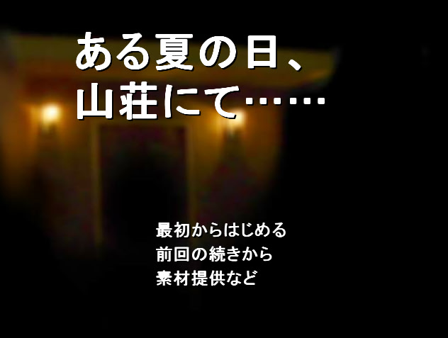 ある夏の日、山荘にて……