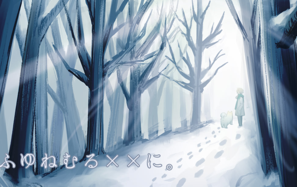 ふゆねむる××に。
