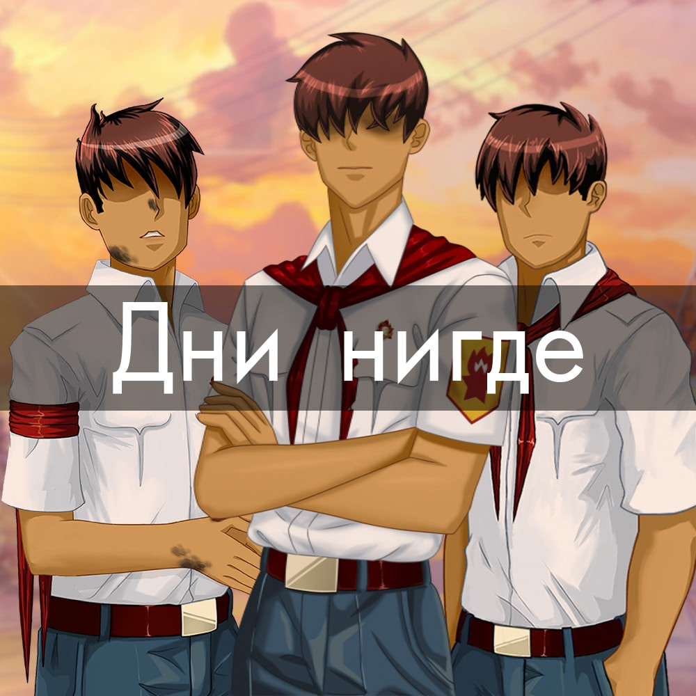 Дни нигде