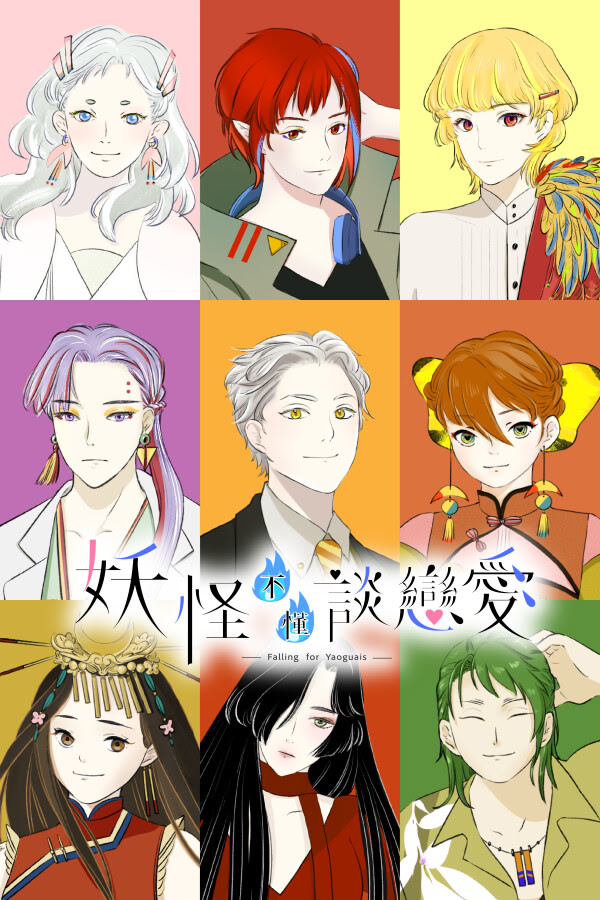 妖怪不懂談戀愛