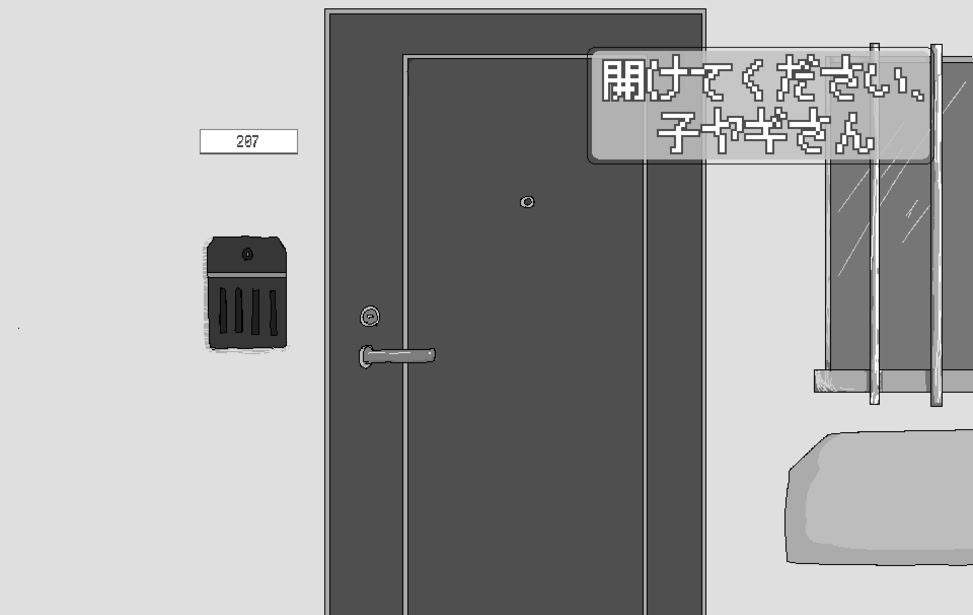 開けてください、子ヤギさん