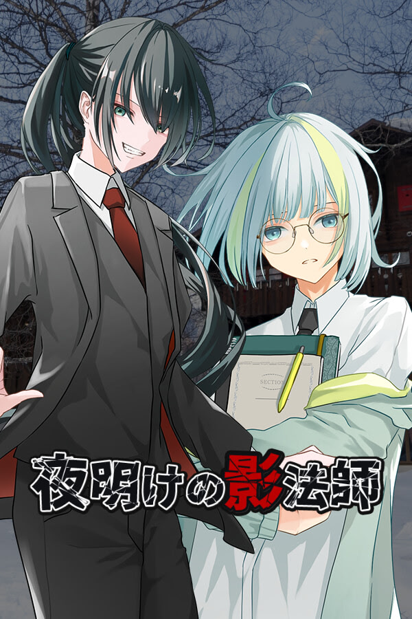 夜明けの影法師