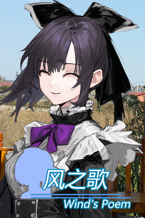 风之歌